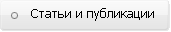 Статьи и публикации Статьи и публикации
