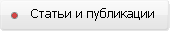 Статьи и публикации Статьи и публикации