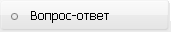 Вопрос-ответ Вопрос-ответ
