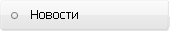 Новости Новости