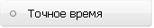 Точное время Точное время