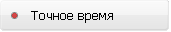 Точное время Точное время